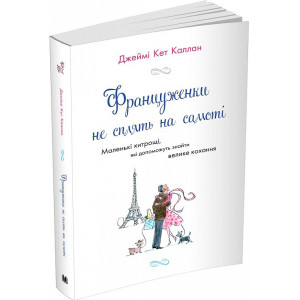 Француженки не сплять на самоті (м'яка обкладинка)