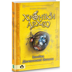 Хроніки Архео. Книга V. Загадка Діамантової долини