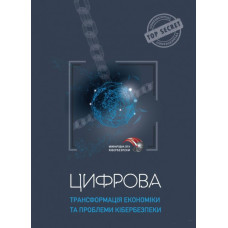 Цифрова трансформація економіки та проблеми кібербезпеки