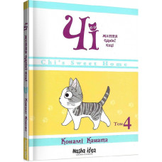 Чі. Життя однієї киці. Том 4