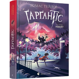 Ґарґантіс. Легенди Морського Аду. Книга 2