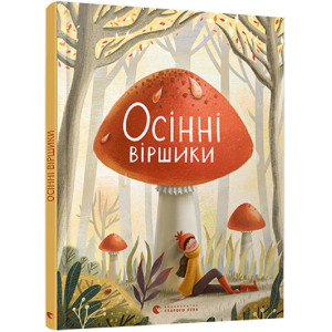 Осінні віршики