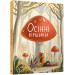 Осінні віршики