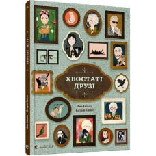 Хвостаті друзі