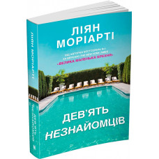 Дев’ять незнайомців