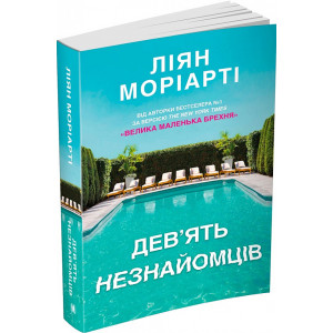Дев’ять незнайомців