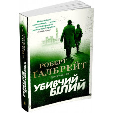 Убивчий білий. Детектив Корморан Страйк (4)