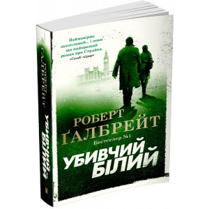 Убивчий білий. Детектив Корморан Страйк (4) Убивчий білий. Детектив Корморан Страйк (4)