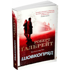 Шовкопряд. Детектив Корморан Страйк (2)
