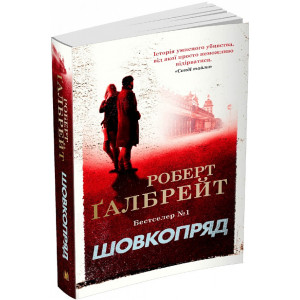 Шовкопряд. Детектив Корморан Страйк (2) Шовкопряд. Детектив Корморан Страйк (2)