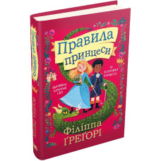 Правила принцеси Правила принцеси
