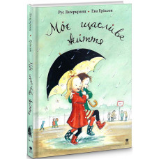 Моє щасливе життя. Книга 1