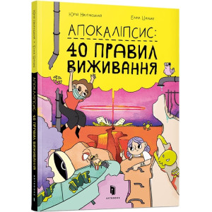 Апокаліпсис: 40 правил виживання