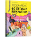 Апокаліпсис: 40 правил виживання