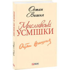 МИСЛИВСЬКІ УСМІШКИ Вишня вид.ФОЛІО