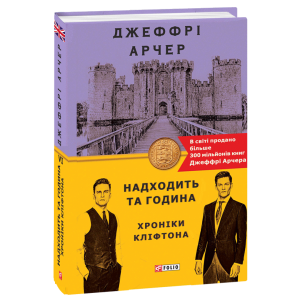Хроніки Кліфтона. Книга 6. Находить та година