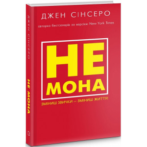Не мона. Зміниш звички — зміниш життя!