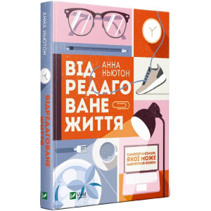 Відредаговане життя