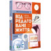 Відредаговане життя