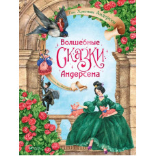 Волшебные сказки Андерсена