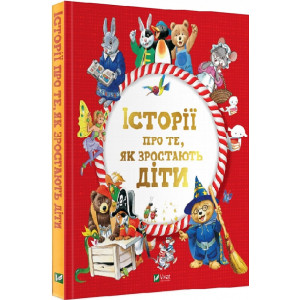 Історії про те,як зростають діти