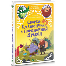 Скарби Смалюнчика й помідорний дракон Скарби Смалюнчика й помідорний дракон