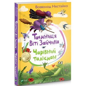Таємниця Віті Зайчика. Чарівний талісман