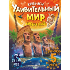 Удивительный мир