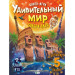 Удивительный мир