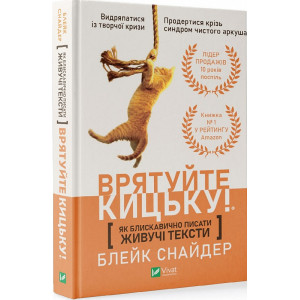Врятуйте кицьку! Як блискавично писати живучі тексти