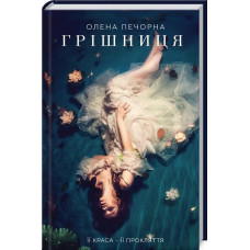 Грішниця