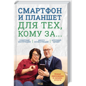 Смартфон и планшет для тех, кому за... Новые приложения и онлайн-услуги