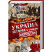 Україна. Історія з грифом «Секретно»