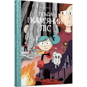 Арт Букс. Гільда і кам"яний ліс