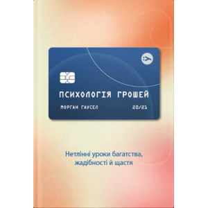 Психологія грошей. Нетлінні уроки багатства, жадібності й щастя