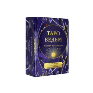 ТАРО ВЕДЬМ (78 карт + инструкция) изд.ПОПУРРИ