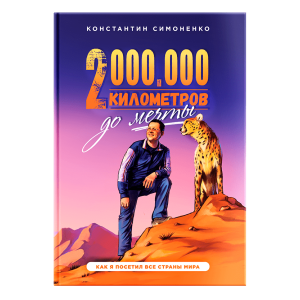 2 000 000 километров до мечты. Как я посетил все страны мира