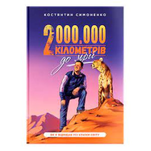 2 000 000 кілометрів до мрії. Як я відвідав усі країни світу