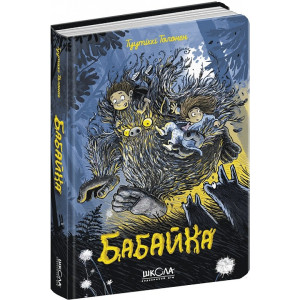 Бабайка. Книга 1