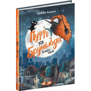Пуффі та Брунільда. Книга 1. Трішки чарів