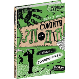 Детективний квест. Схопити злодія