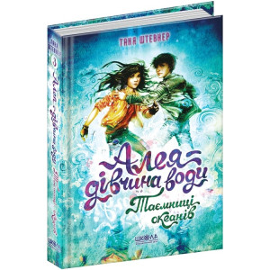 Алея — дівчина води. Книга 3. Таємниця океанів