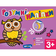 Розумні наліпки (3+). Високий рівень