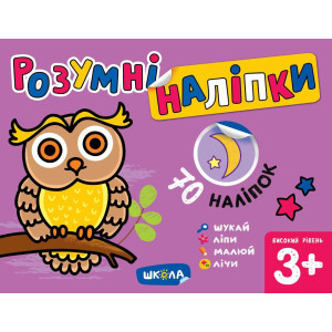 Розумні наліпки (3+). Високий рівень Розумні наліпки (3+). Високий рівень