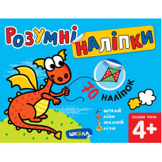 Розумні наліпки (4+). Базовий рівень