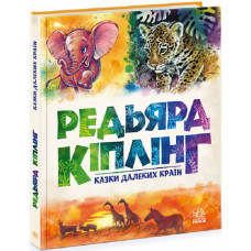Казки далеких країн Казки далеких країн