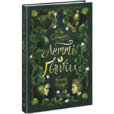 Летті Ґвінґілл. Книга 1. Колиска друїдів