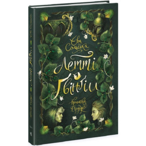 Летті Ґвінґілл. Книга 1. Колиска друїдів Летті Ґвінґілл. Книга 1. Колиска друїдів