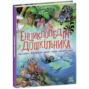 Енциклопедія дошкільника (збірник) Енциклопедія дошкільника (збірник)