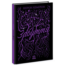 Забуття. Книга 1